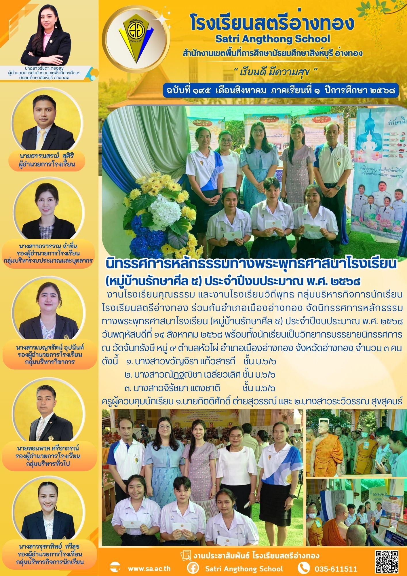 ฉบับที่ 195 นิทรรศการหลักธรรมทางพระพุทธศาสนาโรงเรียน (หมู่บ้านรักษาศีล ๕) ประจำปีงบประมาณ พ.ศ. ๒๕๖๘